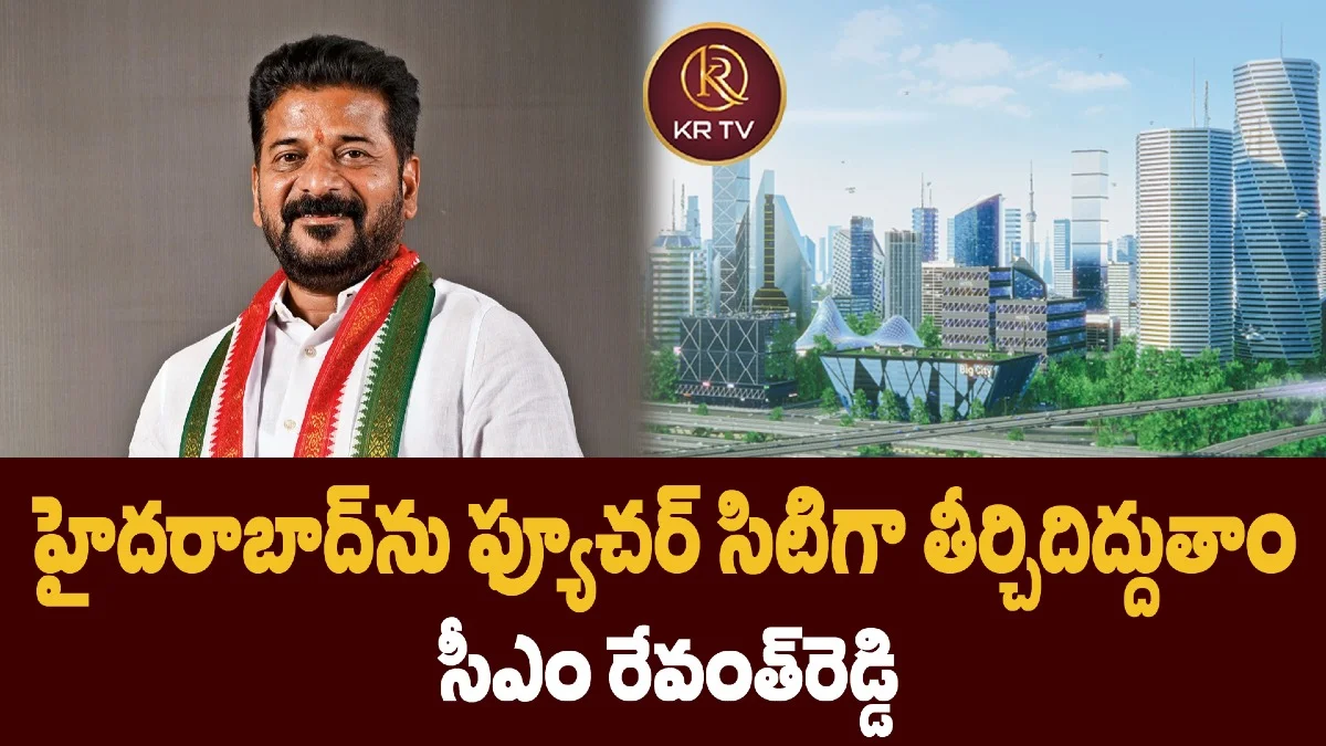 హైదరాబాద్ను ఫ్యూచర్ సిటిగా తీర్చిదిద్దుతాం సీఎం రేవంత్రెడ్డి